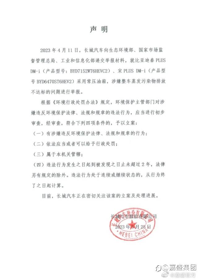 #长城汽车举报比亚迪涉嫌排放不达标##嘉盛集团#