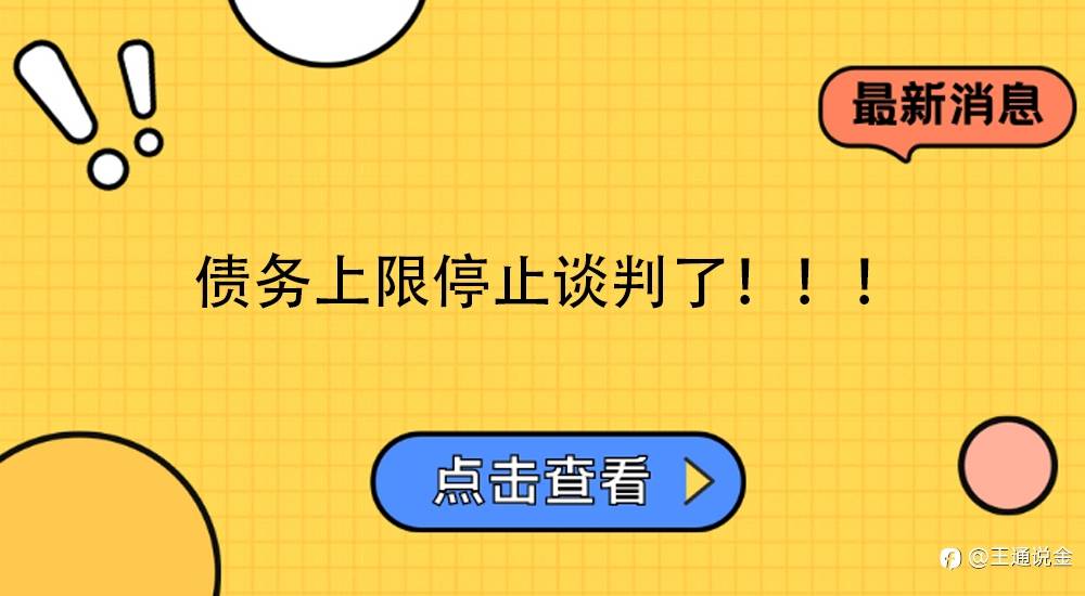 债务上限停止谈判了！！！