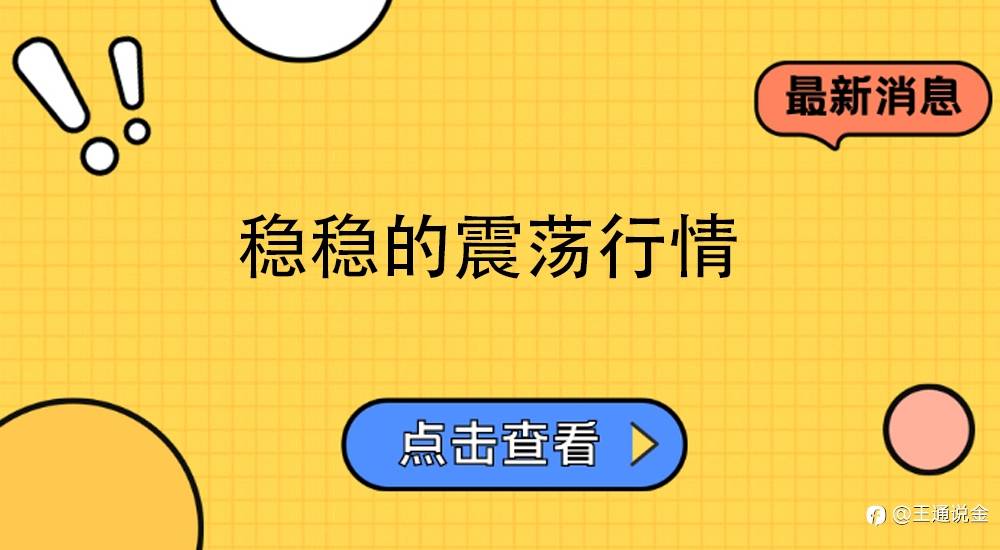 稳稳的震荡行情