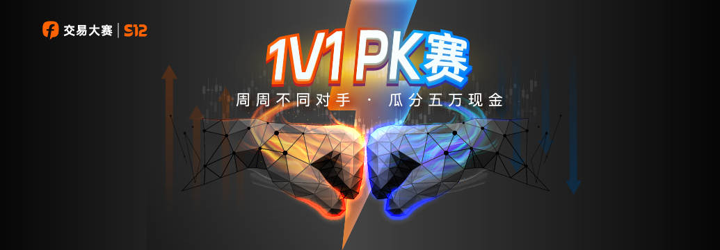 参与 1V1 PK 赛,领 ¥690 助力红包