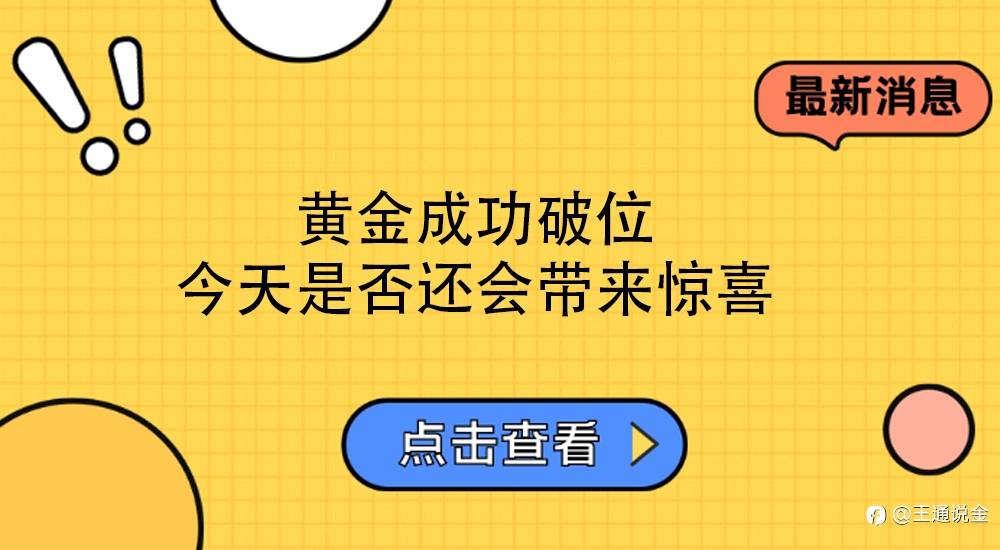 黄金成功破位，今天是否还会带来惊喜