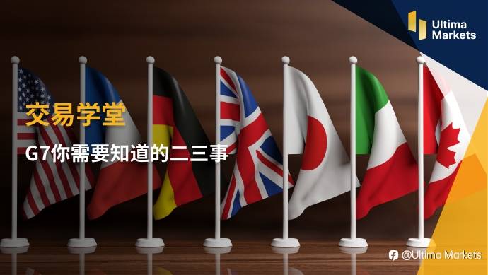 Ultima Markets:【交易学堂】G7你需要知道的二三事