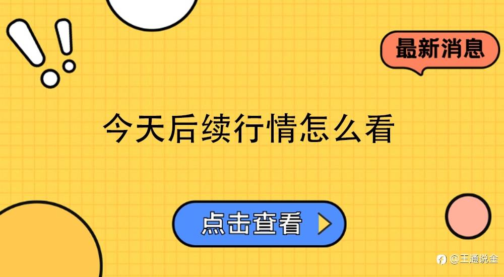 今天后续行情怎么看