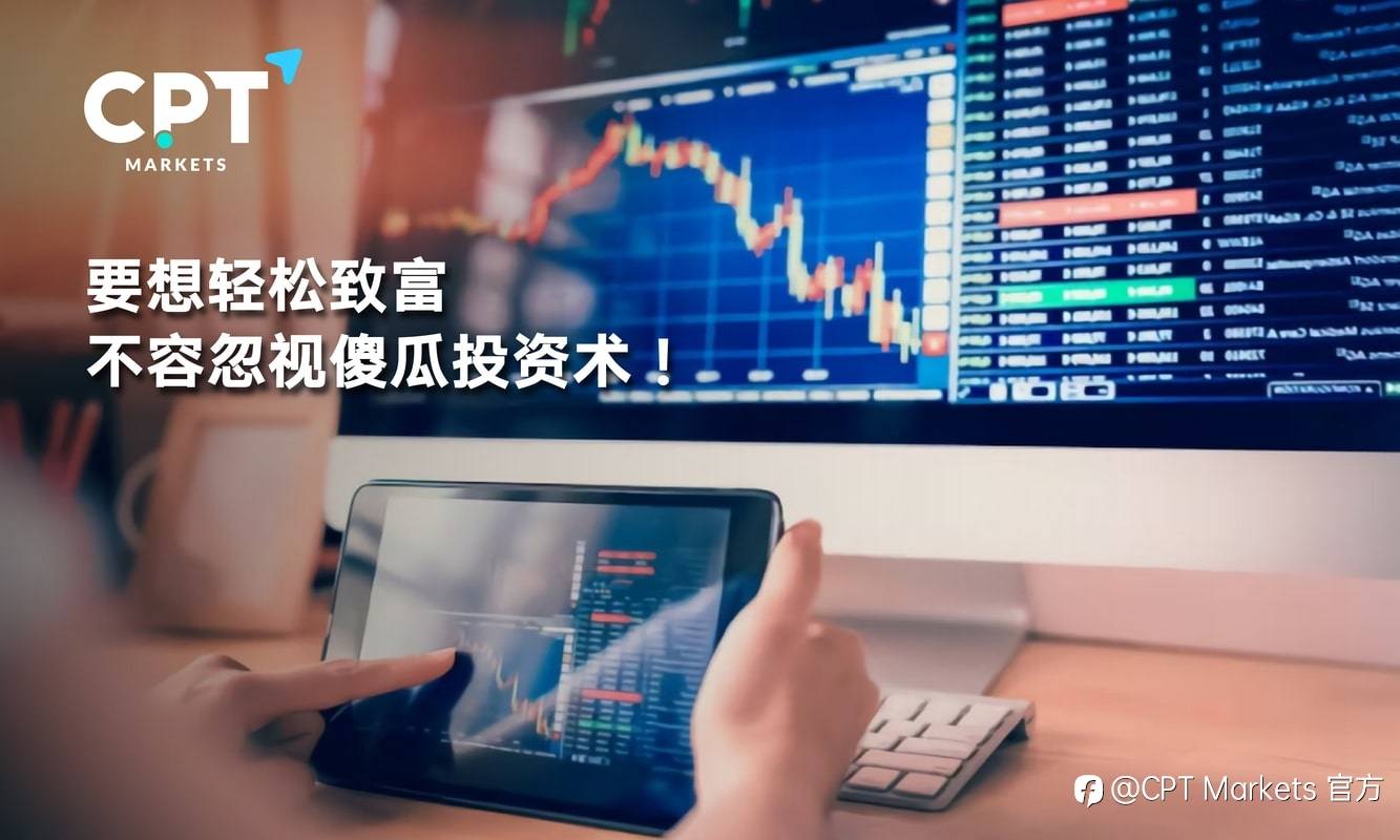CPT Markets：要想轻松致富，不容忽视傻瓜投资术!