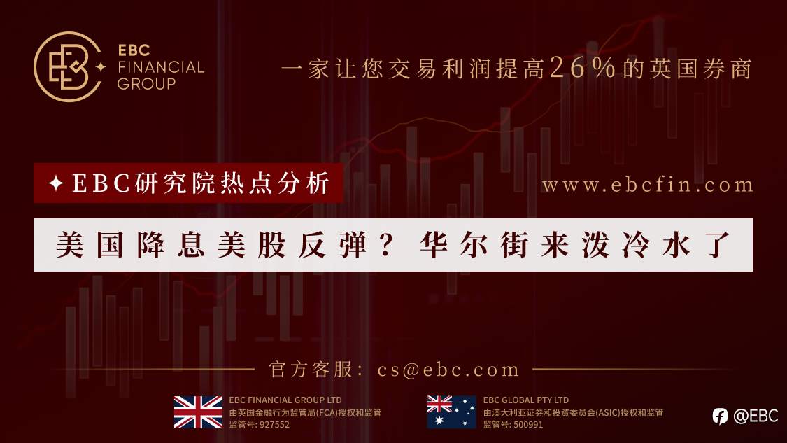 EBC研究院热点分析|美国降息美股反弹?华尔街来泼冷水了