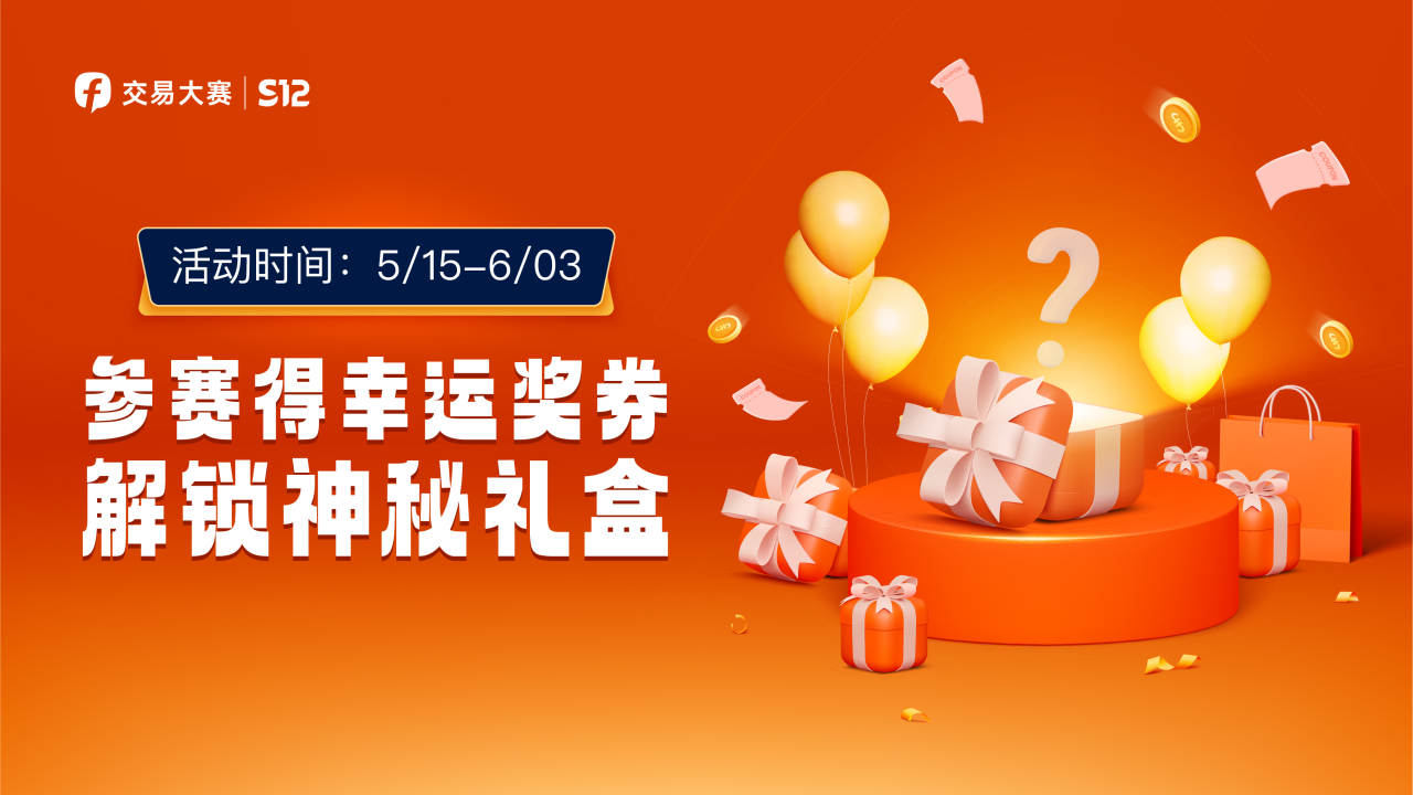 奖券 悬赏 触发 礼盒 参赛 面额