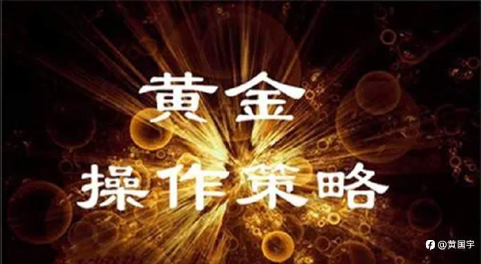 黄国宇：5.5非农还会助涨黄金新高吗？走势分析及布局