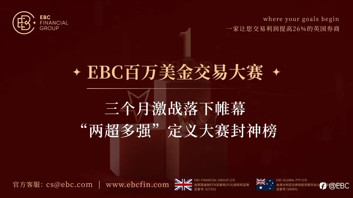 EBC百万美金交易大赛 |三个月激战落下帷幕，“两超多强”定义大赛封神榜