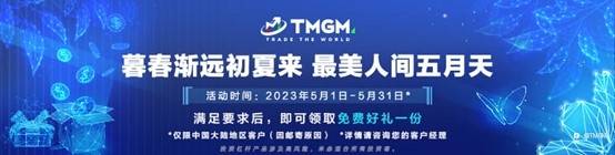 最美「黄金」五月，TMGM入金礼物伴夏来！