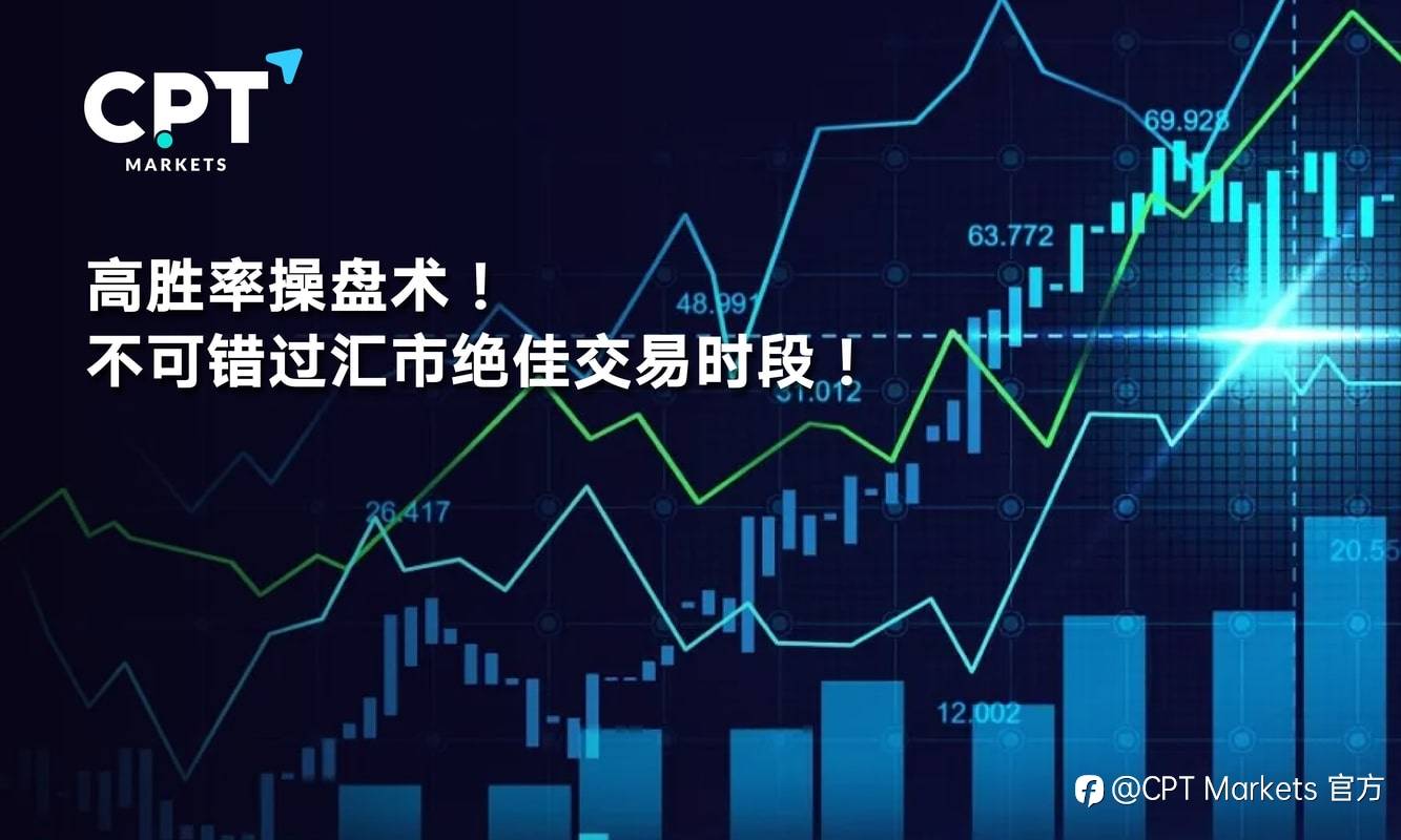 CPT Markets：高胜率操盘术! 不可错过汇市绝佳交易时段!