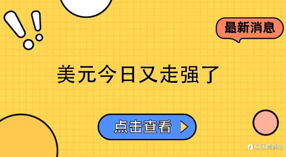 美元今日又走强了