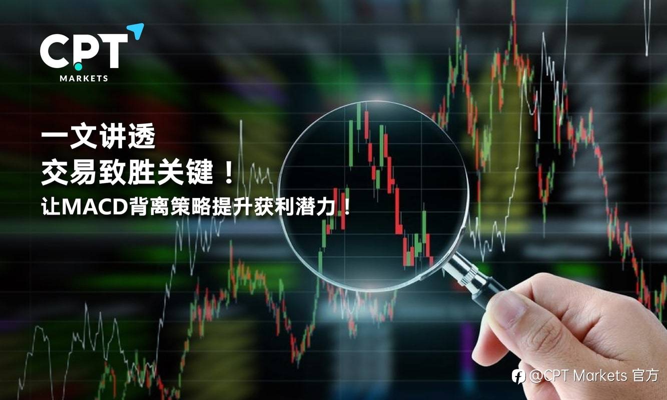 CPT Markets：一文讲透，交易致胜关键! 让MACD背离策略提升获利潜力!