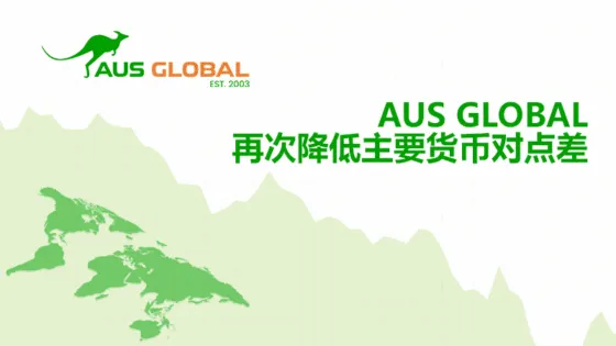 AUS GLOBAL 再次降低主要货币对点差