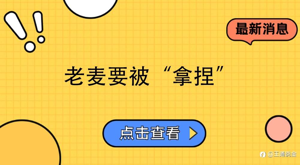 老麦要被“拿捏”