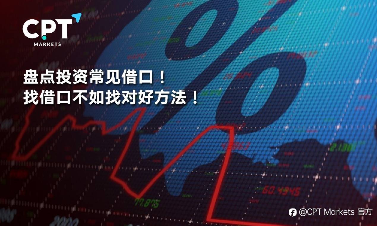 CPT Markets : 盘点投资常见借口! 找借口不如找对好方法!