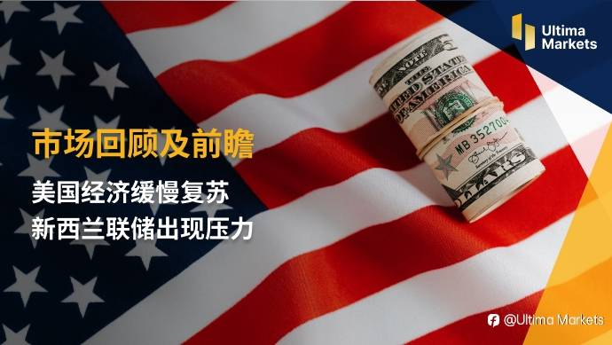 Ultima Markets：【市场回顾及前瞻】美国经济缓慢复苏 新西兰联储出现压力