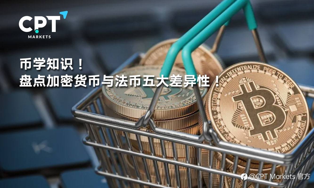 CPT Markets：币学知识! 盘点加密货币与法币五大差异性!