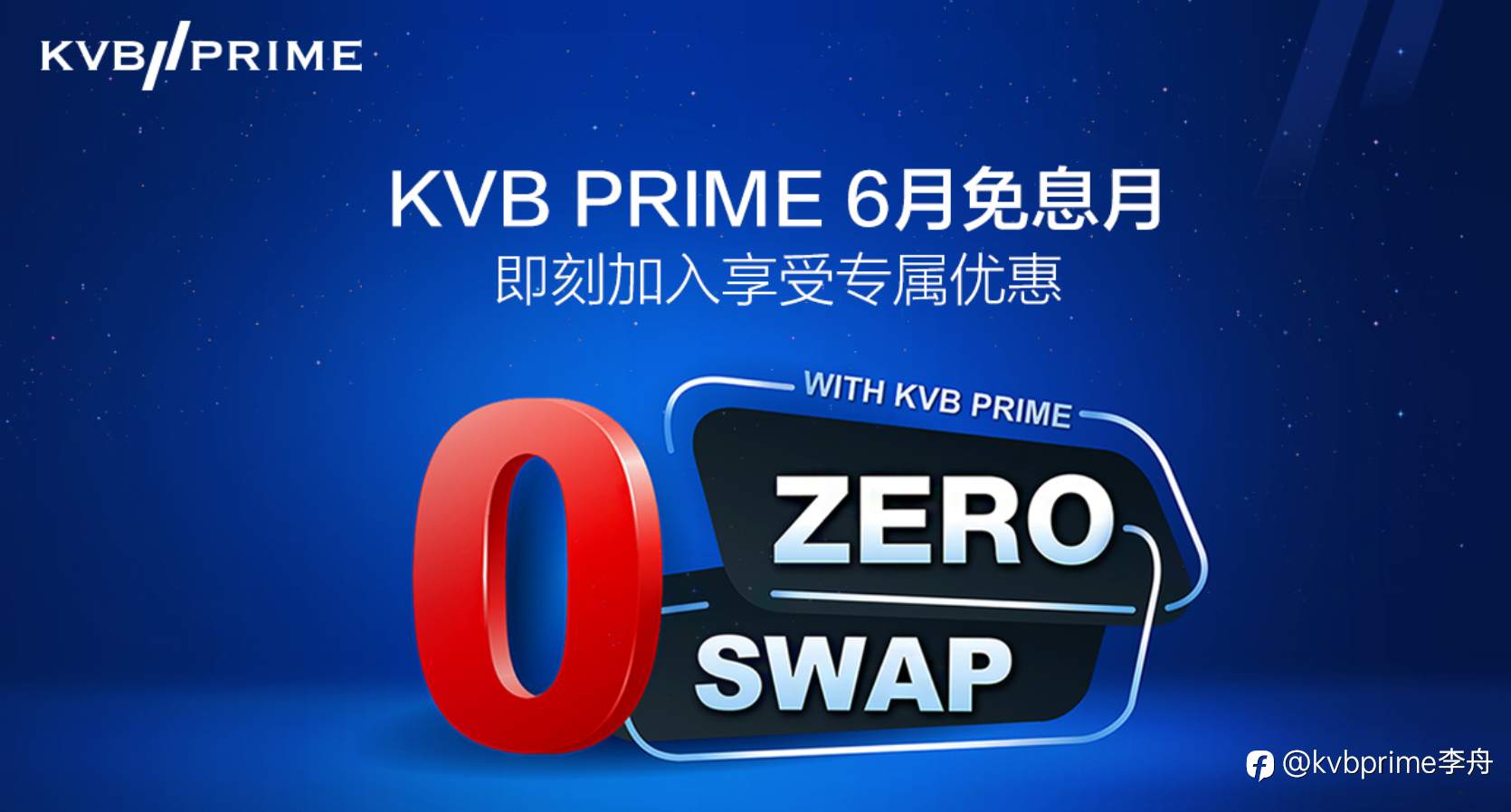 KVB PRIME 推出零隔夜利息活动 不收取隔夜费用