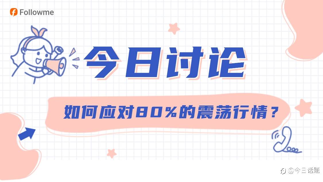 【悬赏问答】如何判断和应对80%的震荡行情?