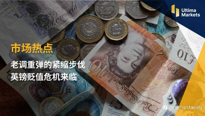 Ultima Markets：【市场热点】老调重弹的紧缩步伐 英镑贬值危机来临