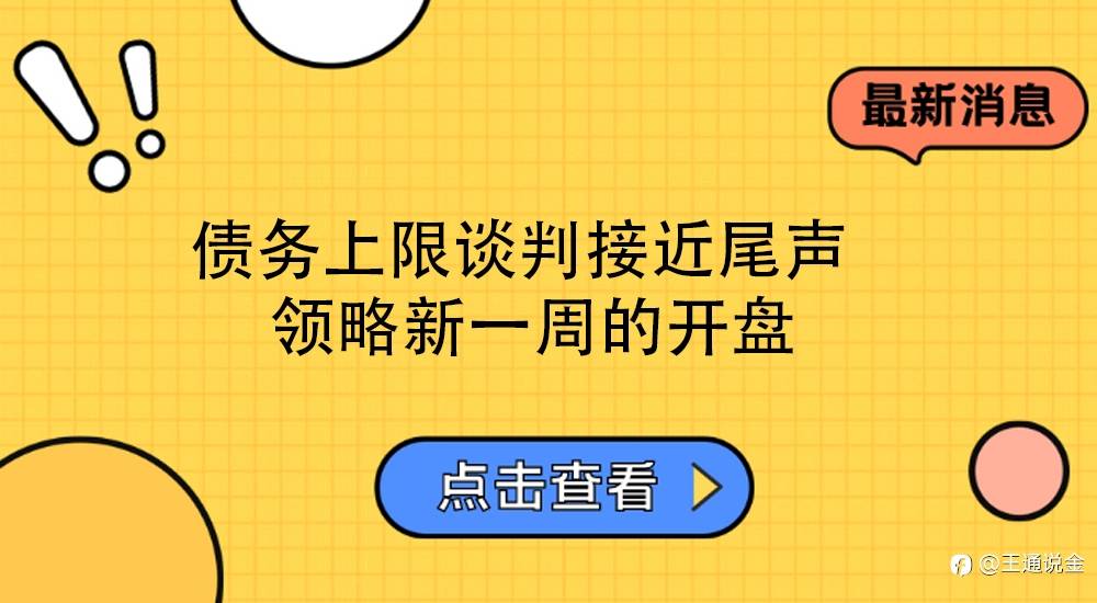 债务上限谈判接近尾声 领略新一周的开盘