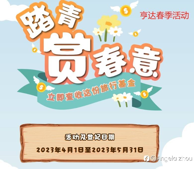 亨达外汇春夏旅游活动——为您提供旅行基金