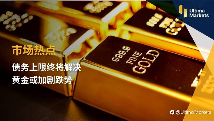 Ultima Markets:【市场热点】债务上限终将解决 黄金或加剧跌势