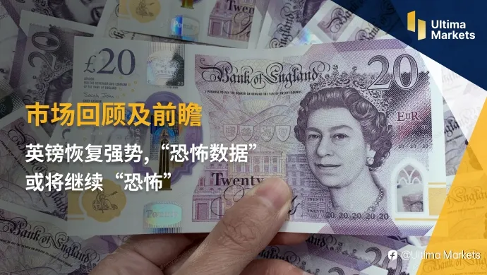 Ultima Markets: 【市场回顾及前瞻】英镑恢复强势 “恐怖数据”或将继续“恐怖”