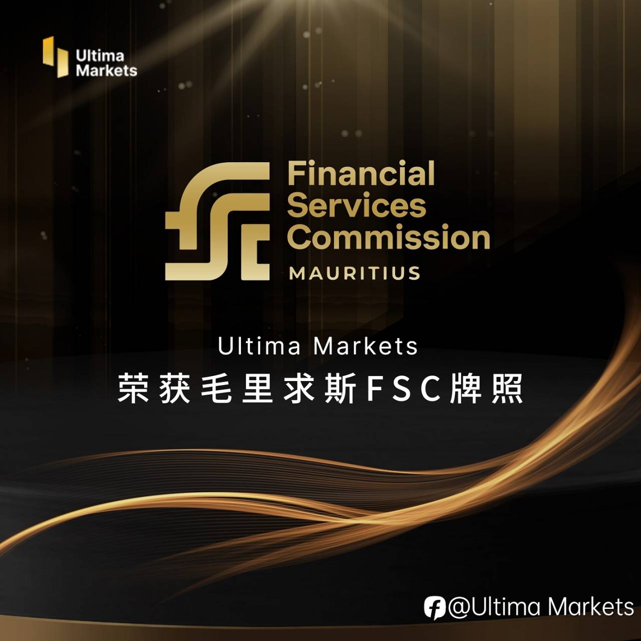 Ultima Markets获颁毛里求斯金融服务委员会（FSC）牌照