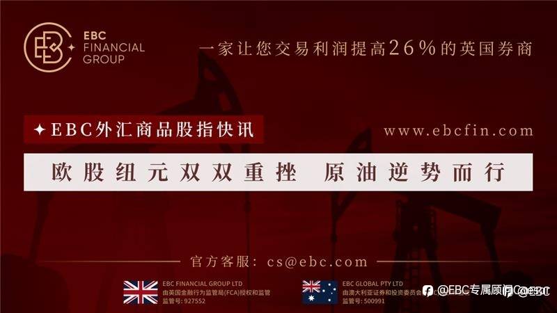 EBC外汇商品股指快讯|欧股纽元双双重挫 原油逆势而行