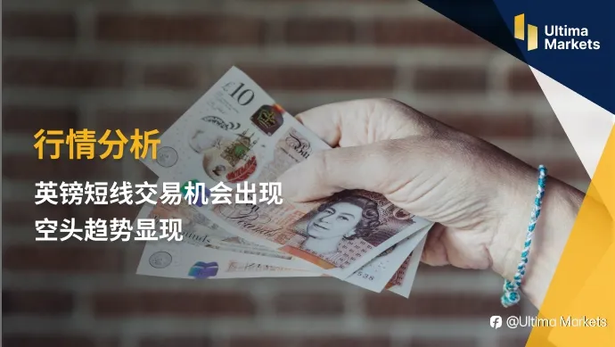 Ultima Markets:【行情分析】英镑短线交易机会出现 空头趋势显现