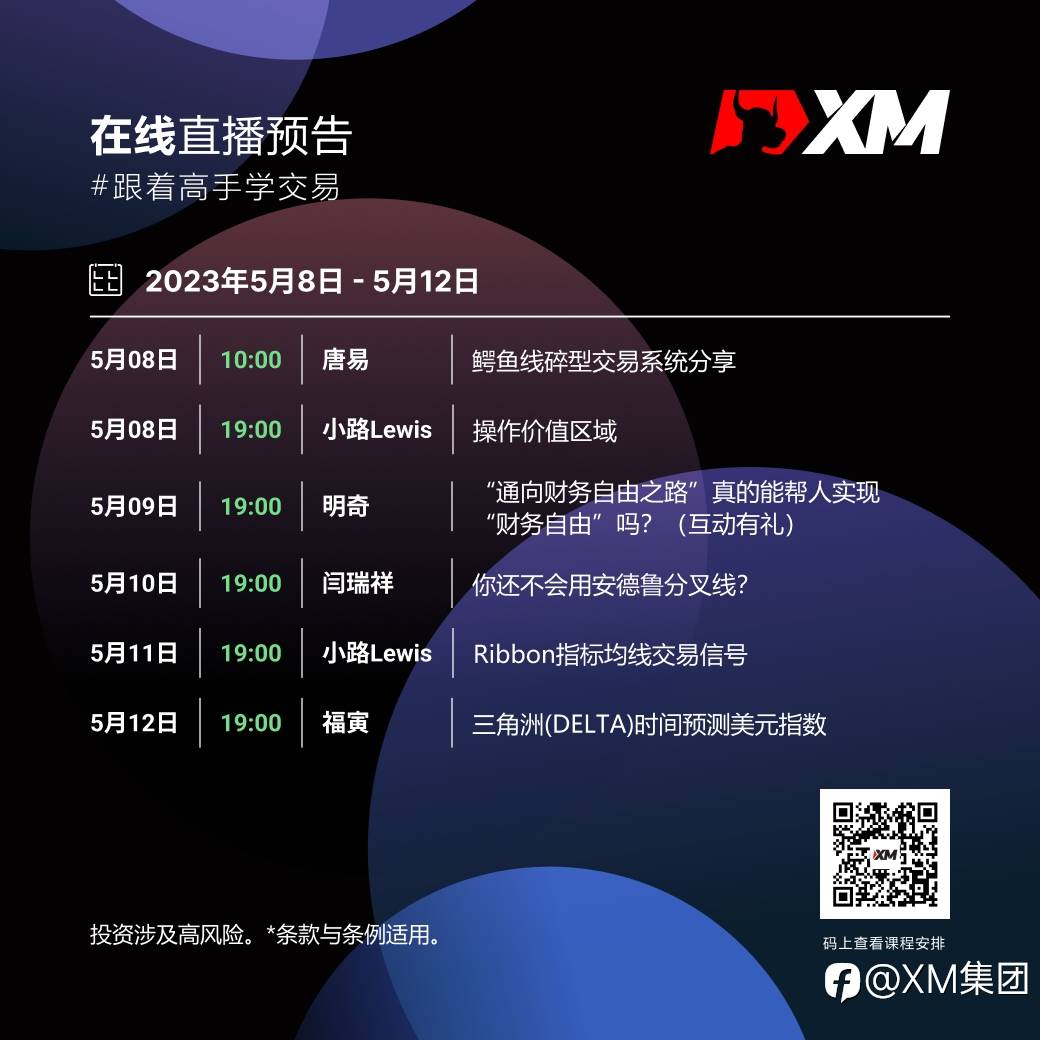|XM| 中文在线直播课程，本周预告（5/8-5/12）