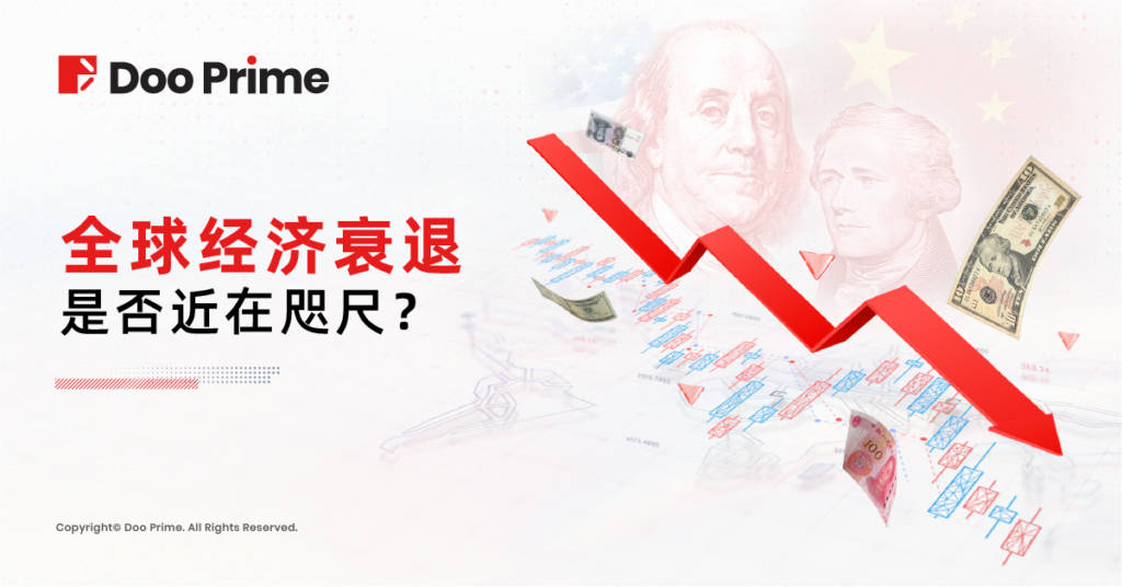 实用教程 | 全球经济衰退是否近在咫尺？