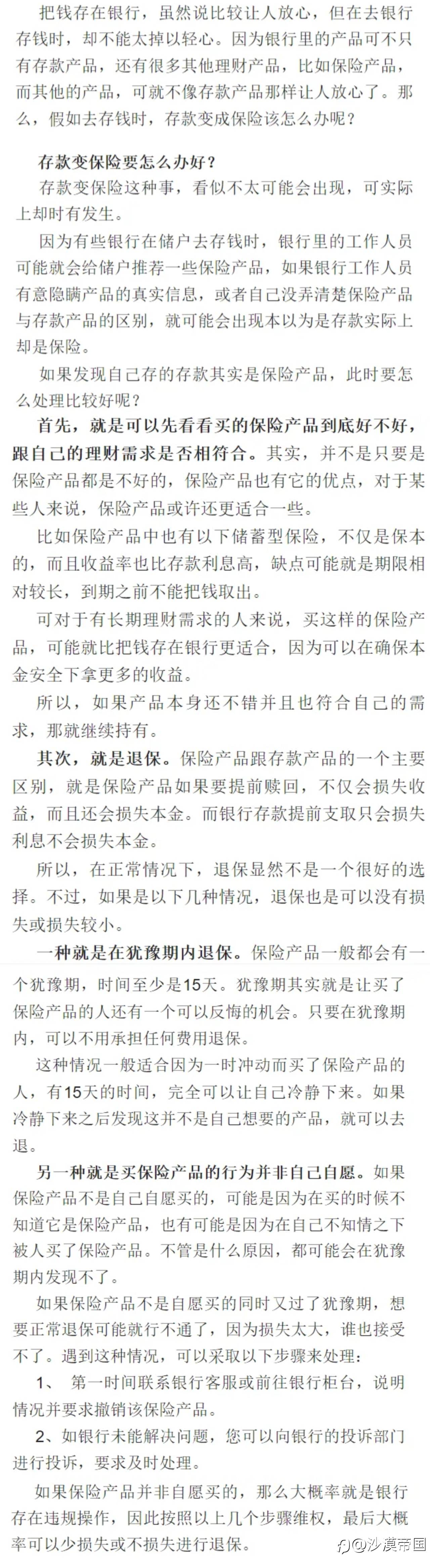为什么有人去银行存钱，会变成买保险？如果存款变保险要怎么办？