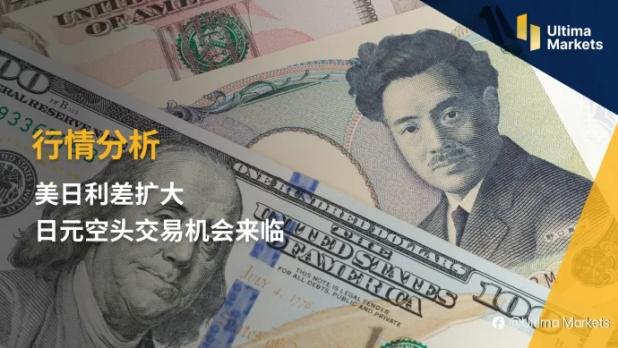 Ultima Markets:【行情分析】美日利差扩大 日元空头交易机会来临