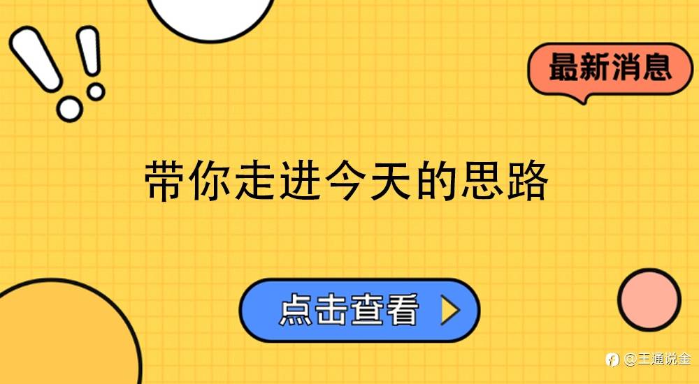 带你走进今天的思路