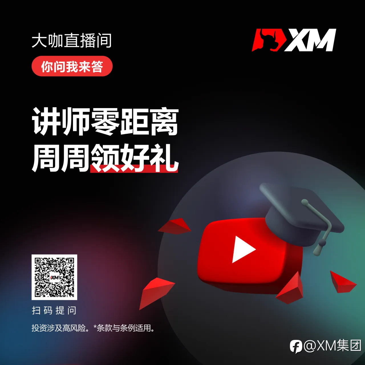 XM 大咖直播间，你问我来答