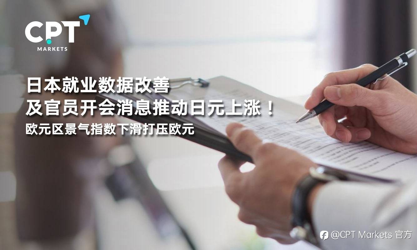 CPT Markets：日本就业数据改善及官员开会消息推动日元上涨！欧元区景气指数下滑打压欧元