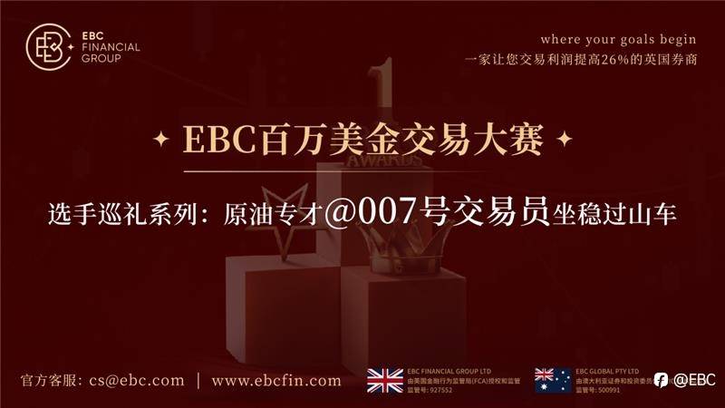 EBC百万美金交易大赛 |选手巡礼系列，原油专才@007号交易员坐稳过山车