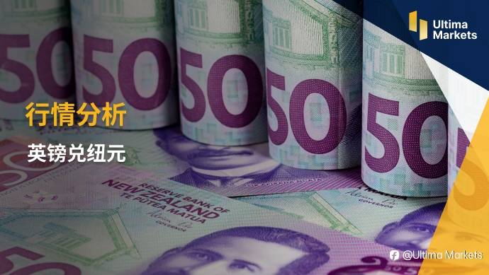 Ultima Markets：【行情分析】英镑兑纽元