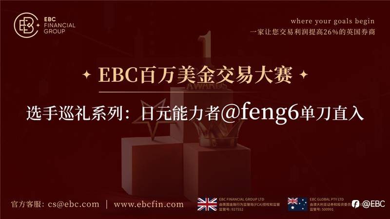 EBC百万美金交易大赛 |选手巡礼系列，日元能力者@ feng6单刀直入