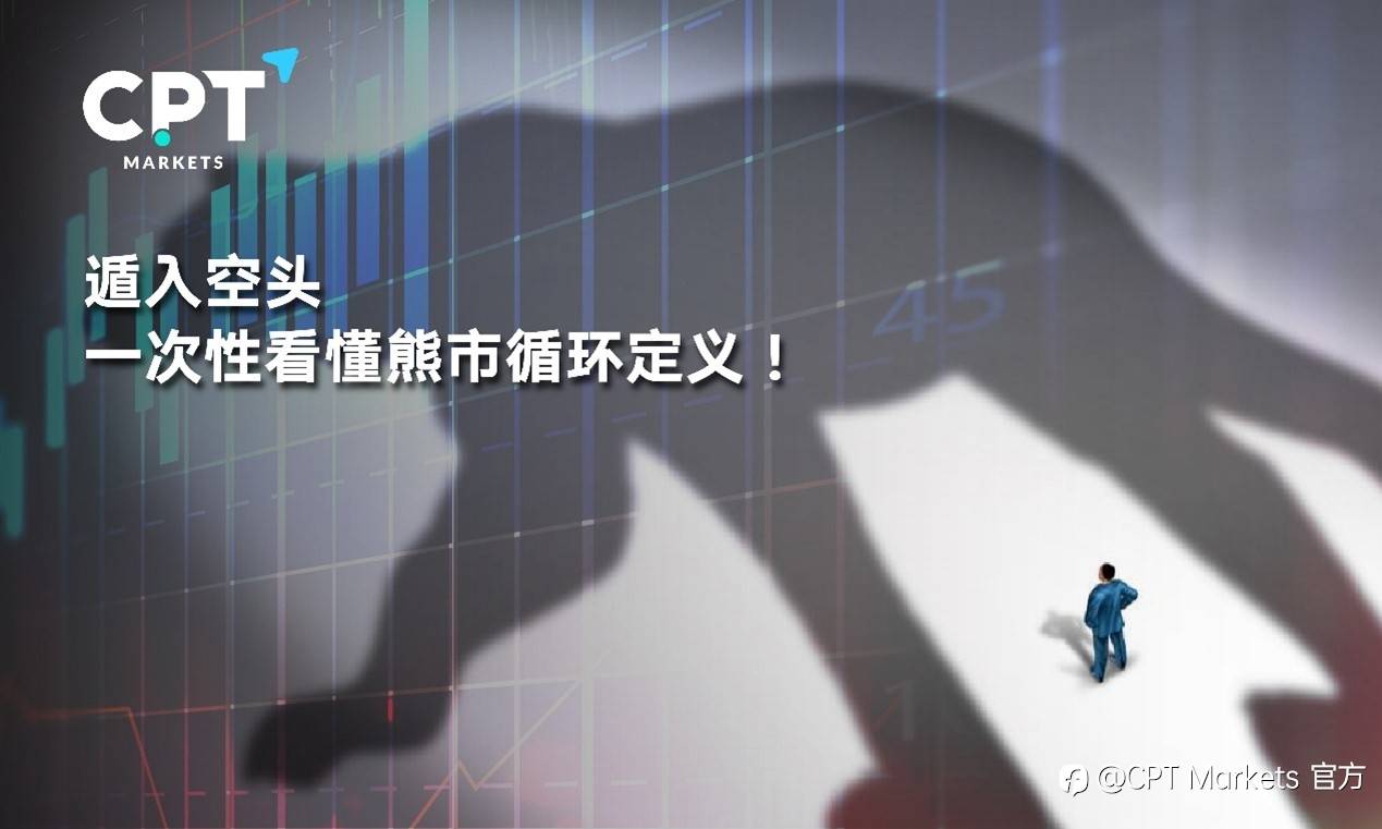 CPT Markets : 遁入空头，一次性看懂熊市循环定义!