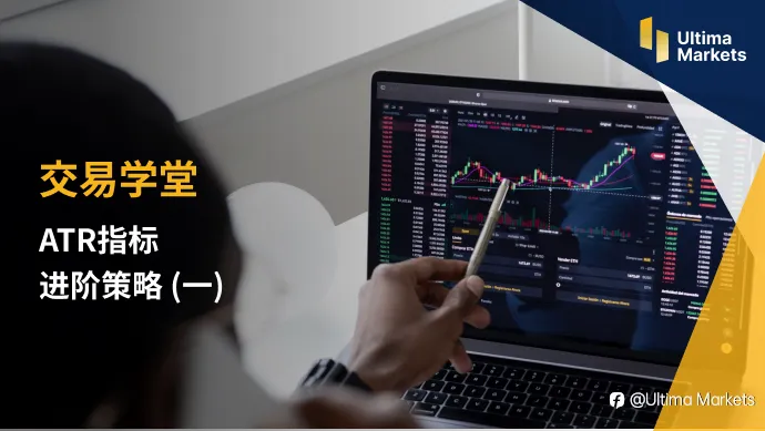 Ultima Markets：【交易学堂】ATR指标的进阶策略（一）