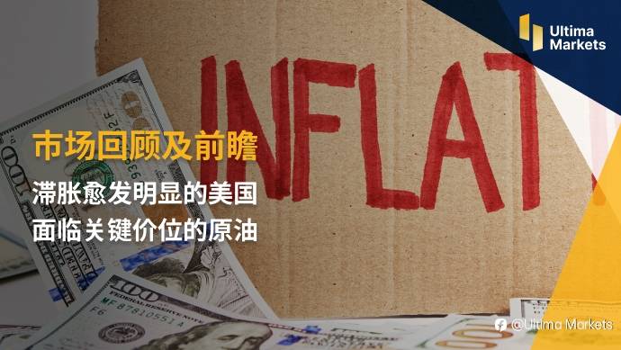 Ultima Markets：【市场回顾及前瞻】滞胀愈发明显的美国 面临关键价位的原油