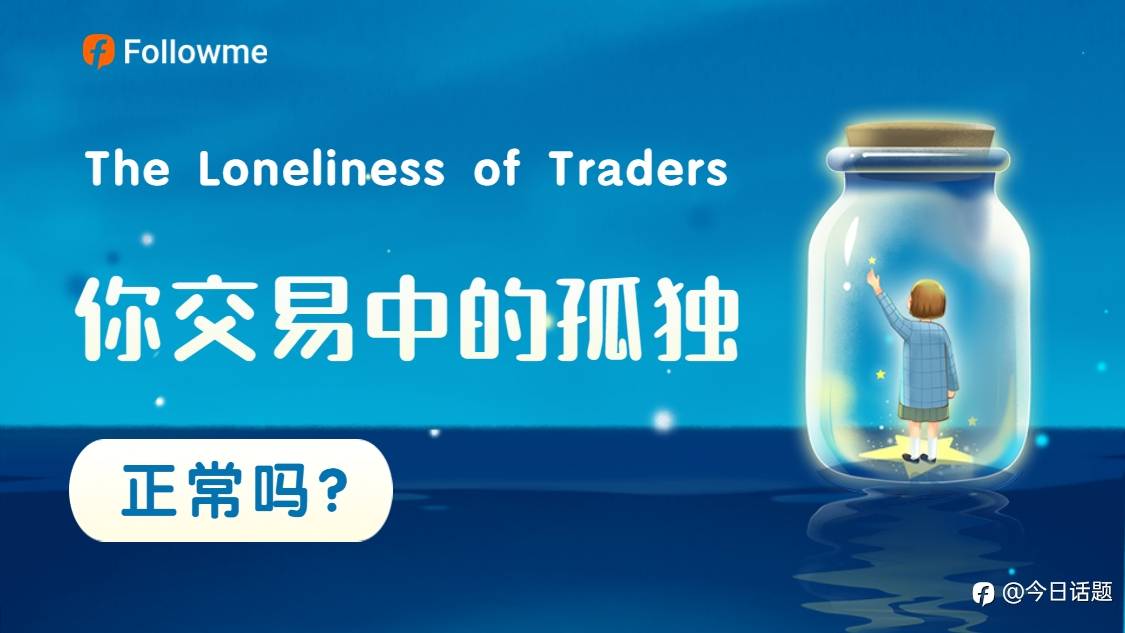 【悬赏问答】什么样才是交易中正常的孤独状态?