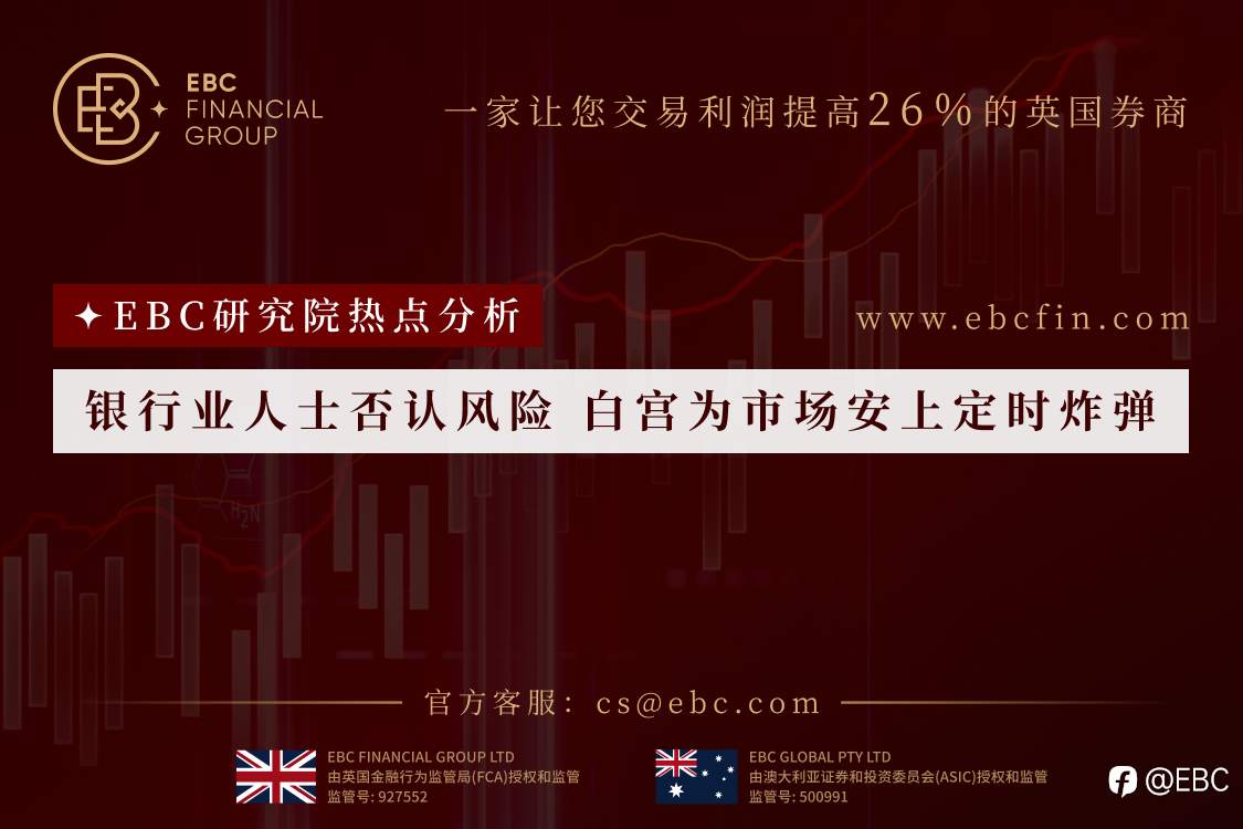 EBC热点分析| 银行业人士否认风险 白宫为市场安上定时炸弹