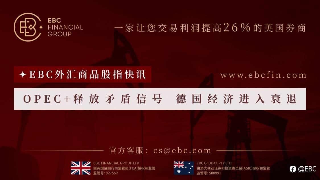 EBC外汇商品股指快讯|OPEC+释放矛盾信号 德国经济进入衰退