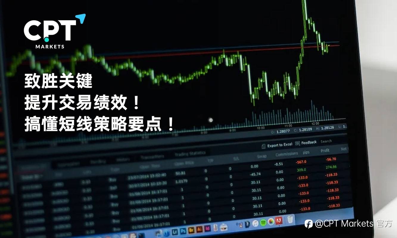 CPT Markets：致胜关键，提升交易绩效! 搞懂短线策略要点!