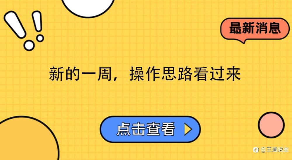 新的一周，操作思路看过来
