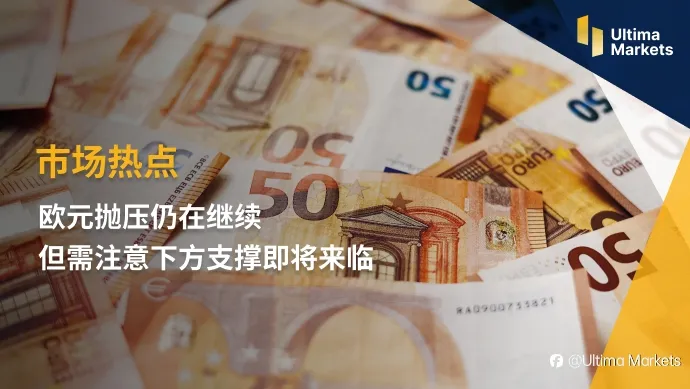 Ultima Markets:【市场热点】欧元抛压仍在继续 但需注意下方支撑即将来临